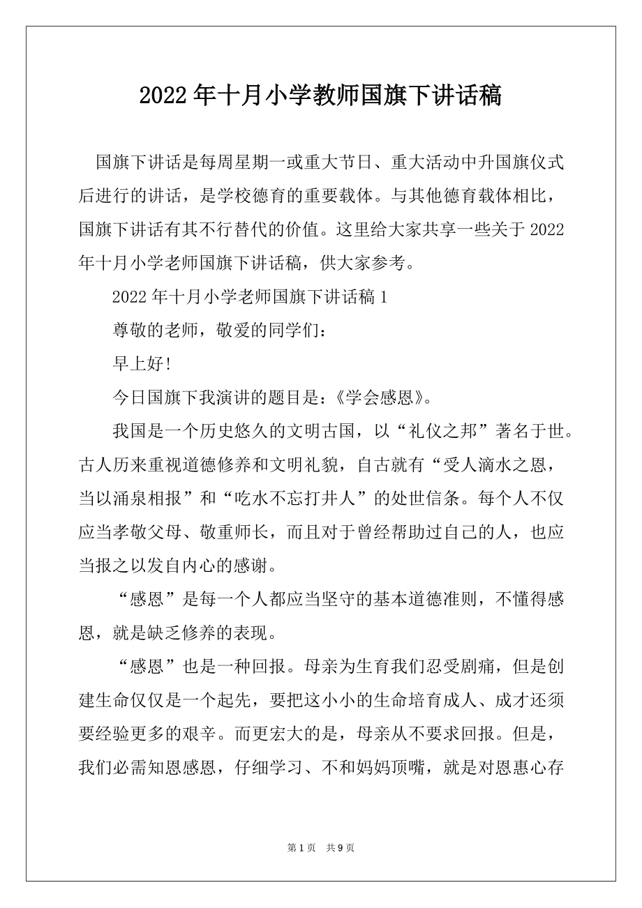 2022年十月小学教师国旗下讲话稿最新.docx_第1页