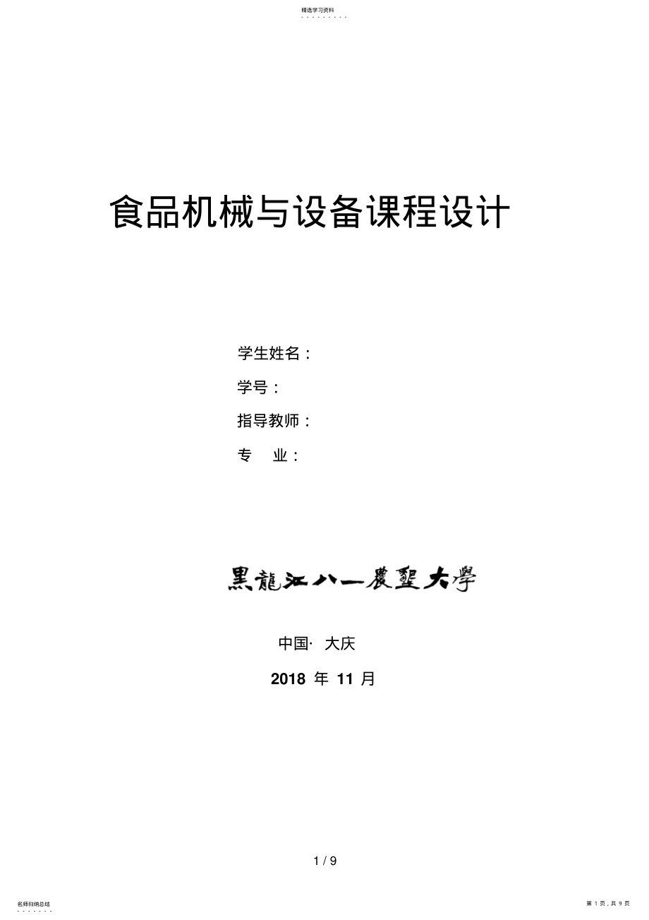 2022年机械课程设计方案带式输送机传动装置说明书 .pdf_第1页