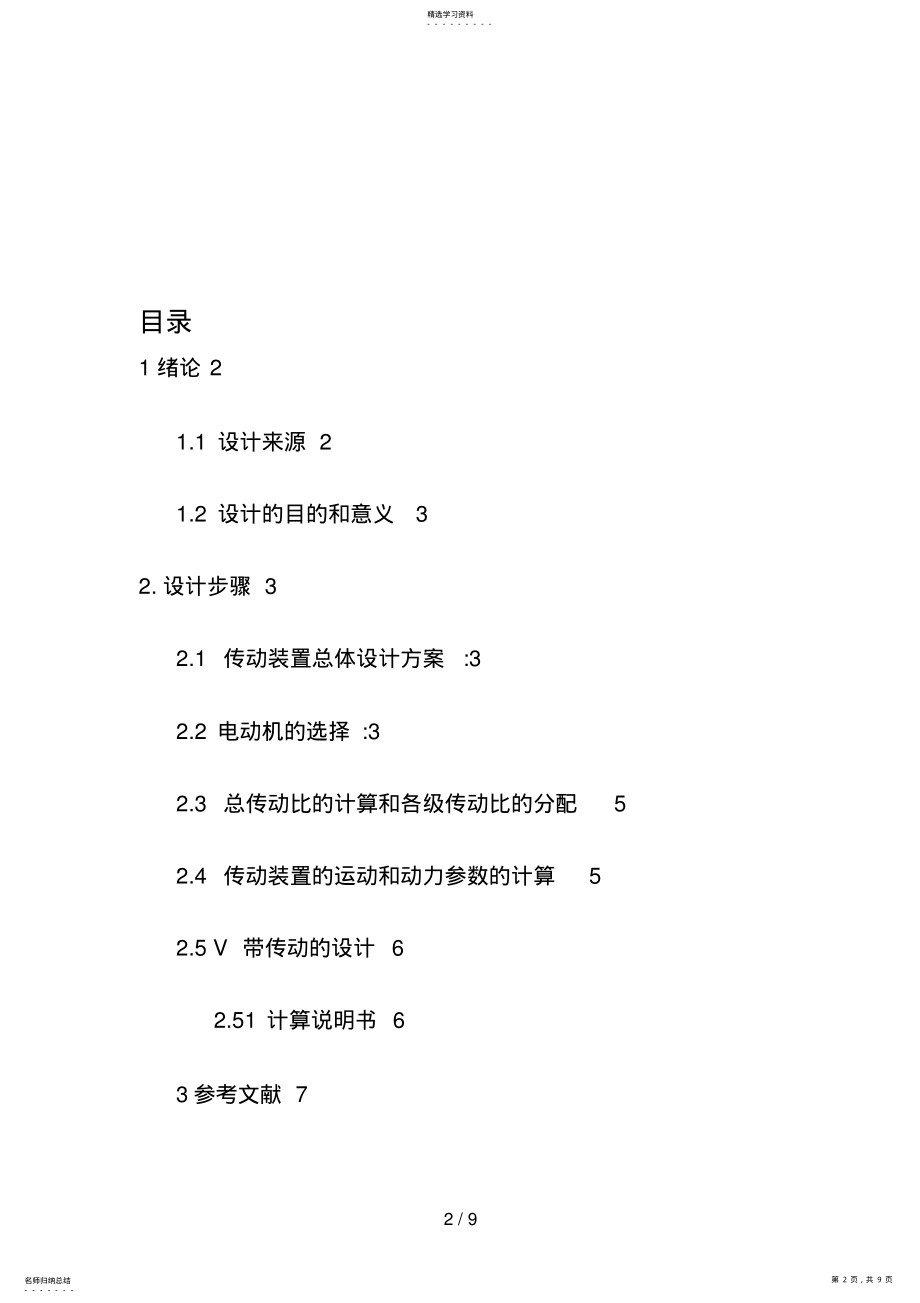 2022年机械课程设计方案带式输送机传动装置说明书 .pdf_第2页