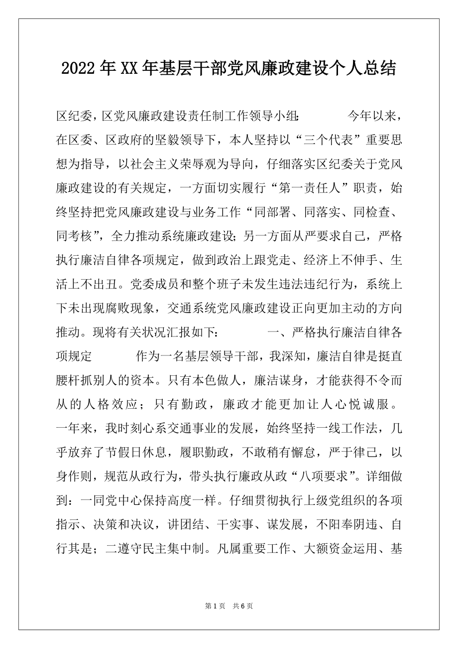 2022年XX年基层干部党风廉政建设个人总结.docx_第1页