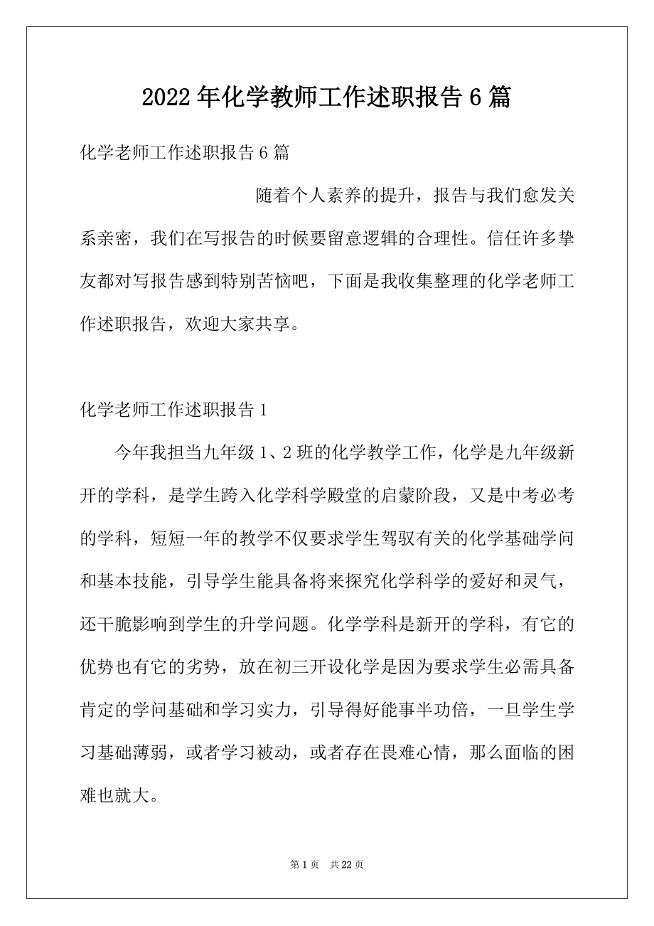 2022年化学教师工作述职报告6篇.docx_第1页