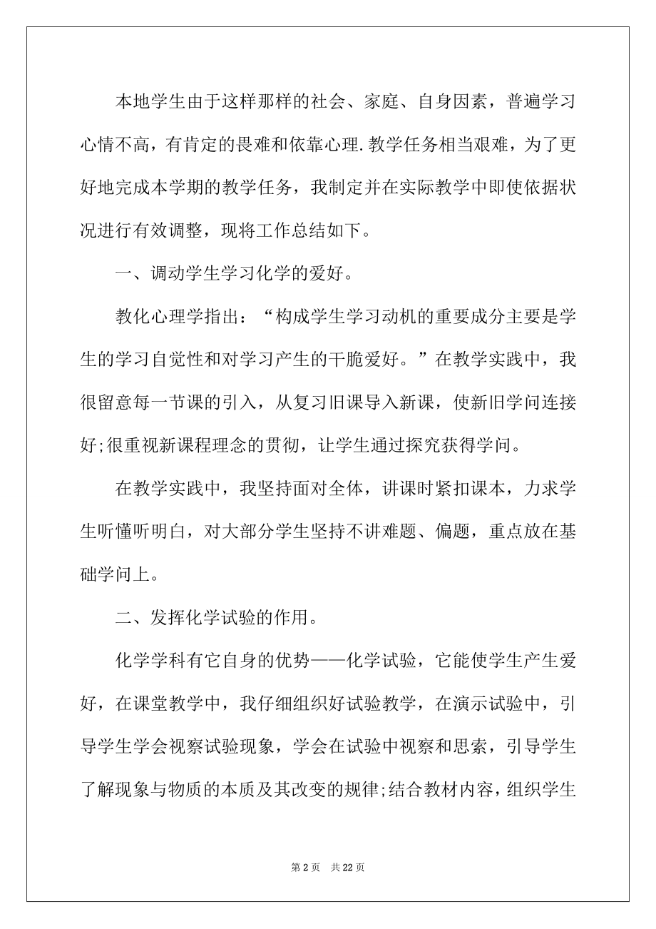 2022年化学教师工作述职报告6篇.docx_第2页