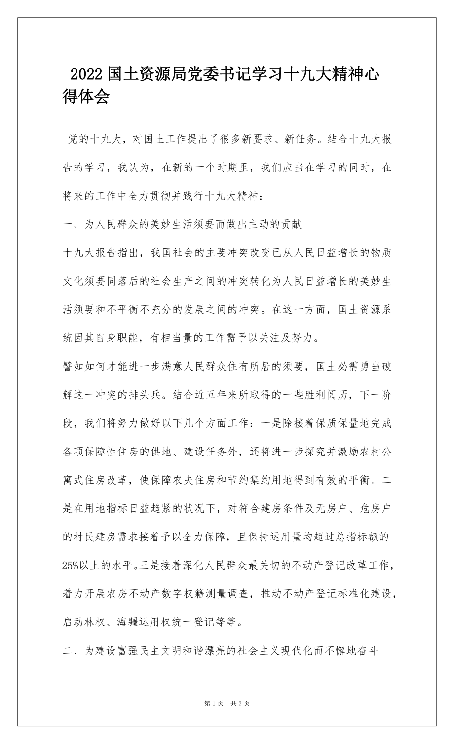 2022国土资源局党委书记学习十九大精神心得体会.docx_第1页