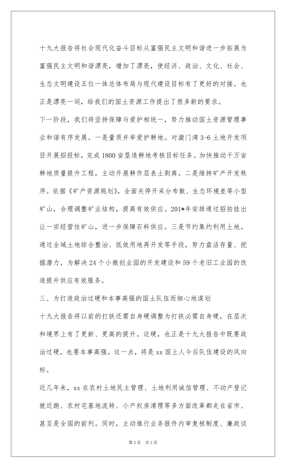 2022国土资源局党委书记学习十九大精神心得体会.docx_第2页