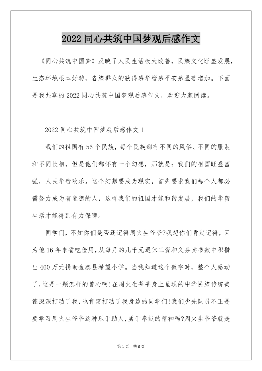 2022同心共筑中国梦观后感作文.docx_第1页