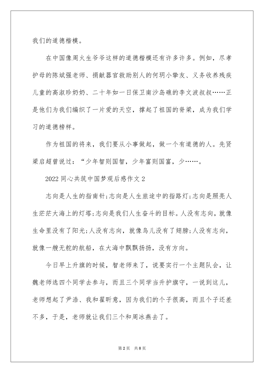 2022同心共筑中国梦观后感作文.docx_第2页