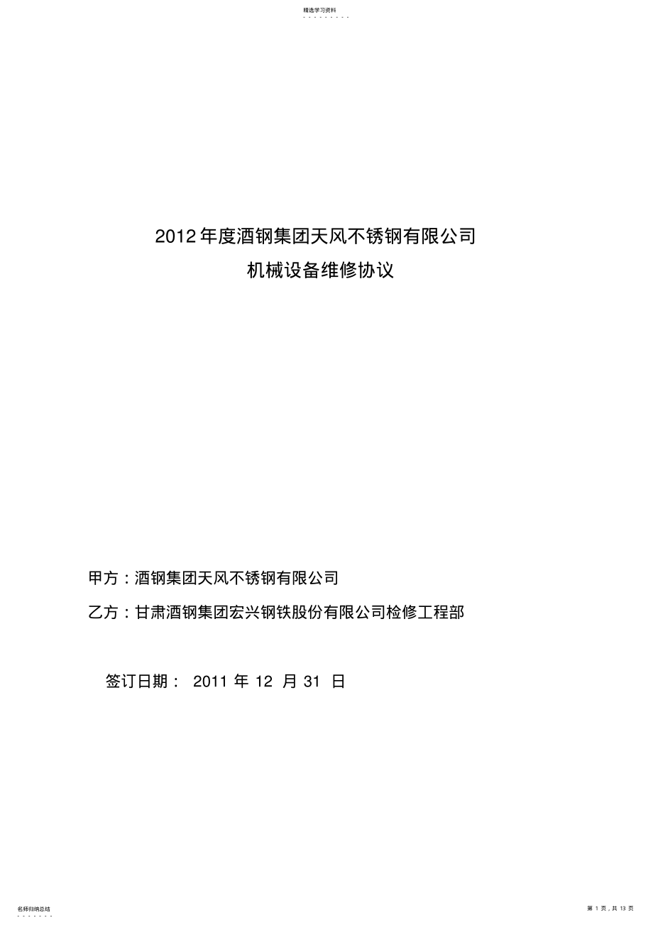 2022年机械设备维修协议 .pdf_第1页