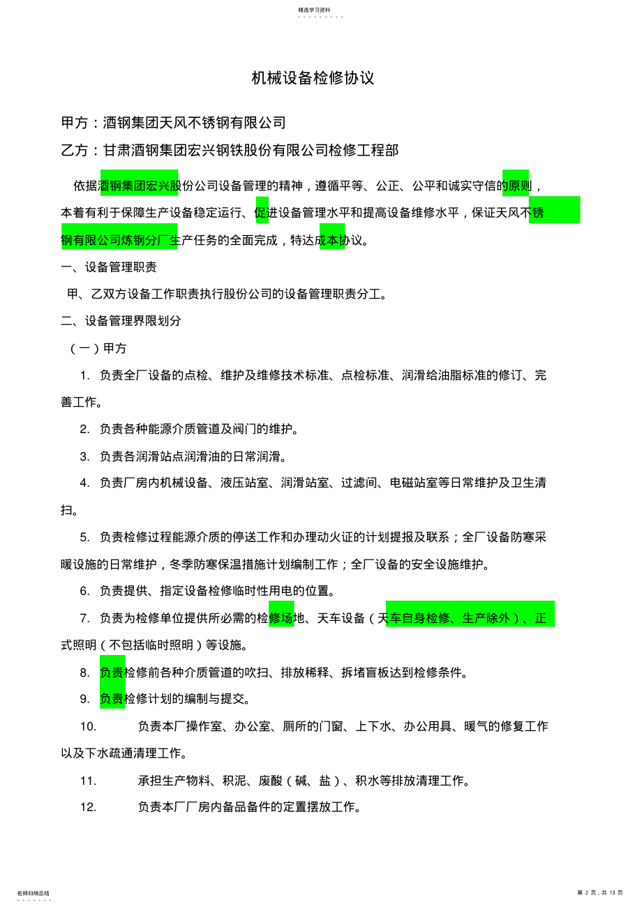 2022年机械设备维修协议 .pdf_第2页