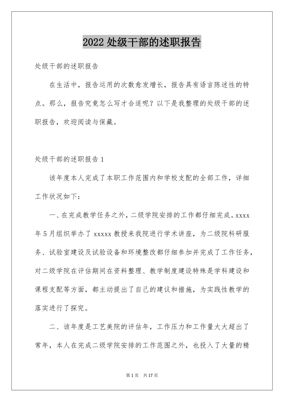 2022处级干部的述职报告.docx_第1页