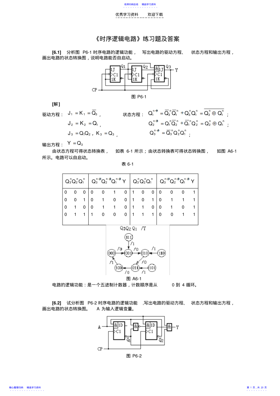 2022年《时序逻辑电路》练习题及答案 .pdf_第1页