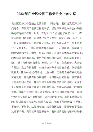 2022年在全区经济工作促进会上的讲话例文.docx