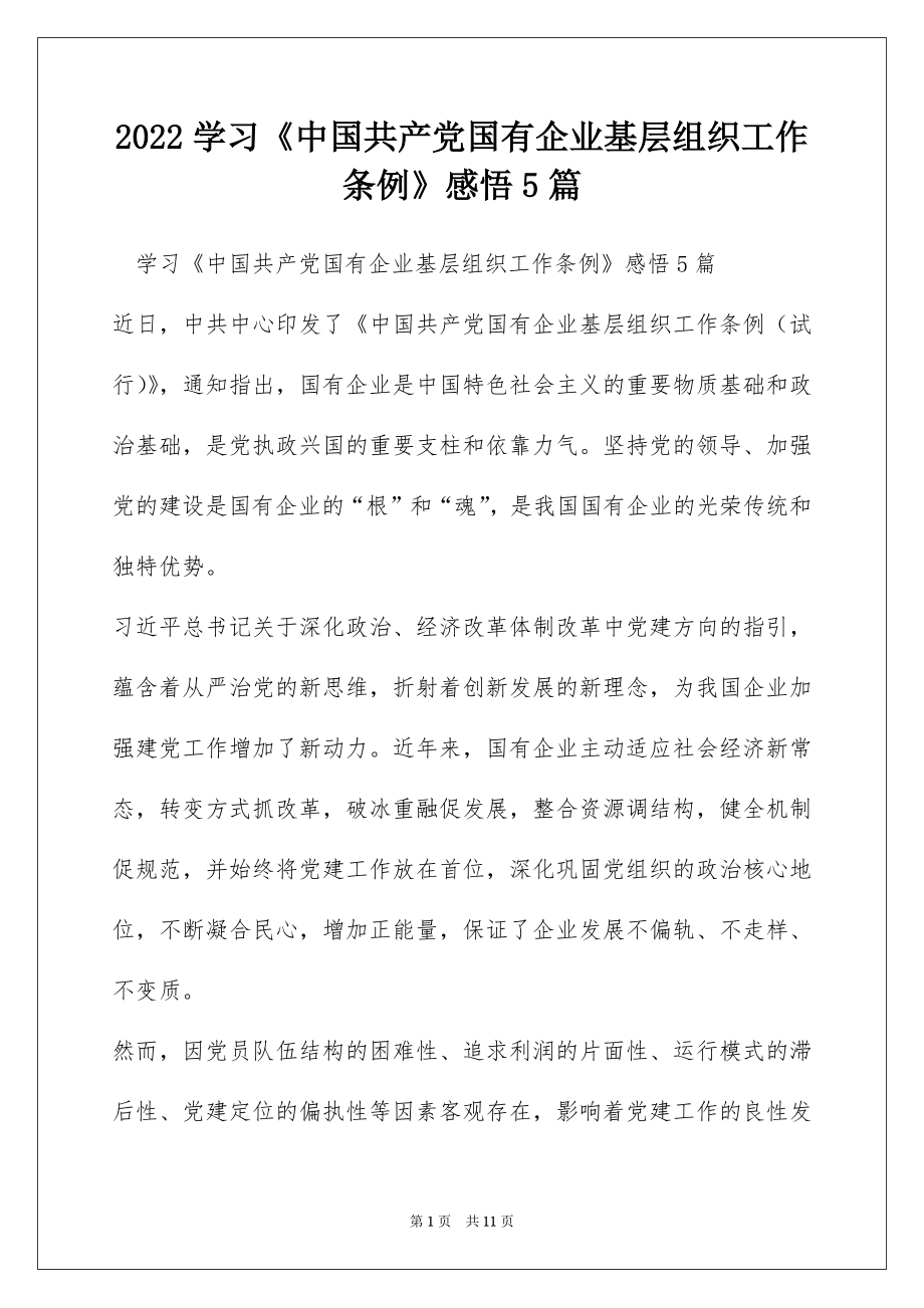 2022学习《中国共产党国有企业基层组织工作条例》感悟5篇.docx_第1页