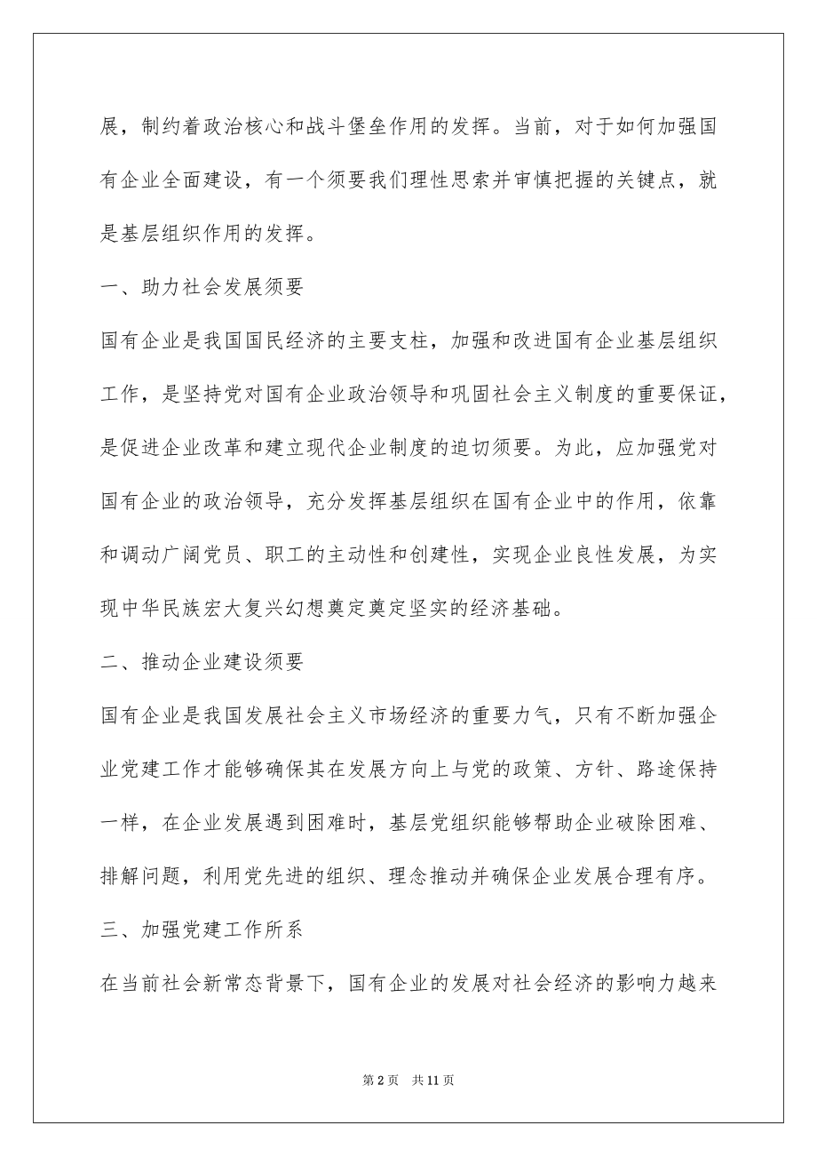 2022学习《中国共产党国有企业基层组织工作条例》感悟5篇.docx_第2页