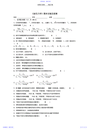 2022年《岩石力学》期末试卷及答案 .pdf