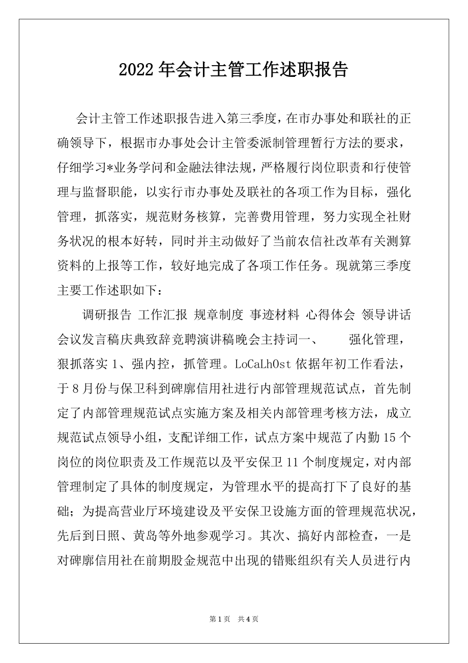 2022年会计主管工作述职报告范本.docx_第1页