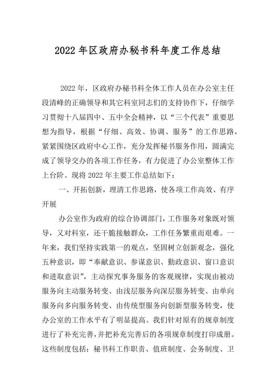 2022年区政府办秘书科年度工作总结.docx_第1页