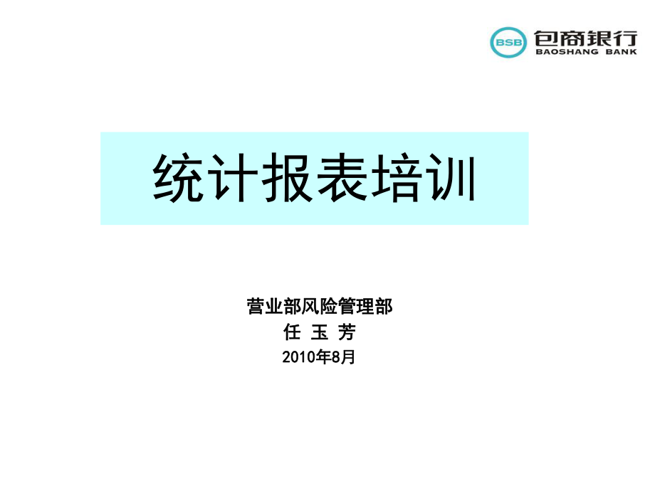 最好最新银行统计报表培训资料ppt课件.ppt_第1页