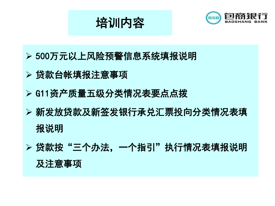 最好最新银行统计报表培训资料ppt课件.ppt_第2页