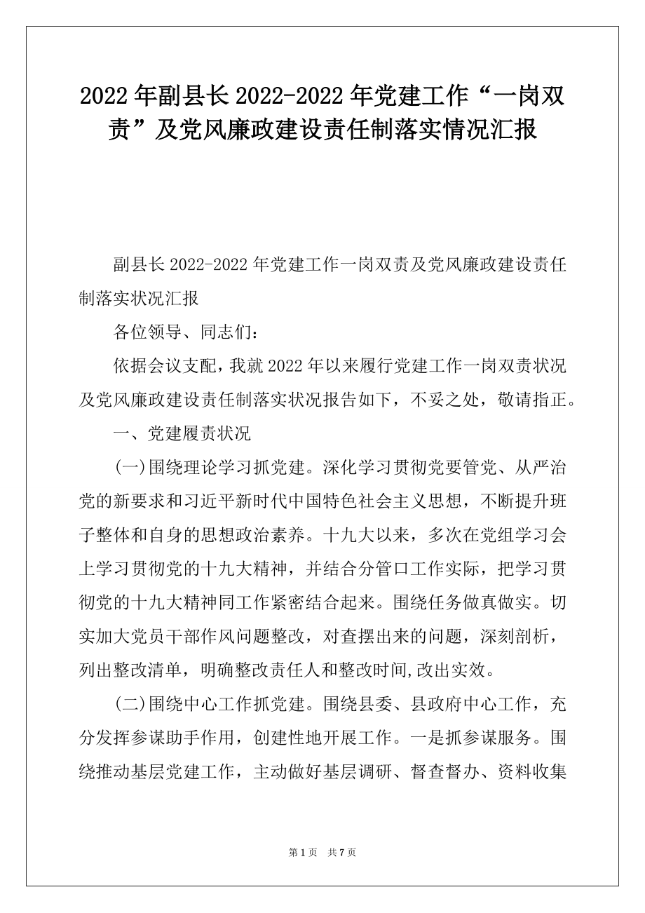 2022年副县长2022-2022年党建工作“一岗双责”及党风廉政建设责任制落实情况汇报.docx_第1页