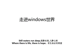 走进windows世界.ppt