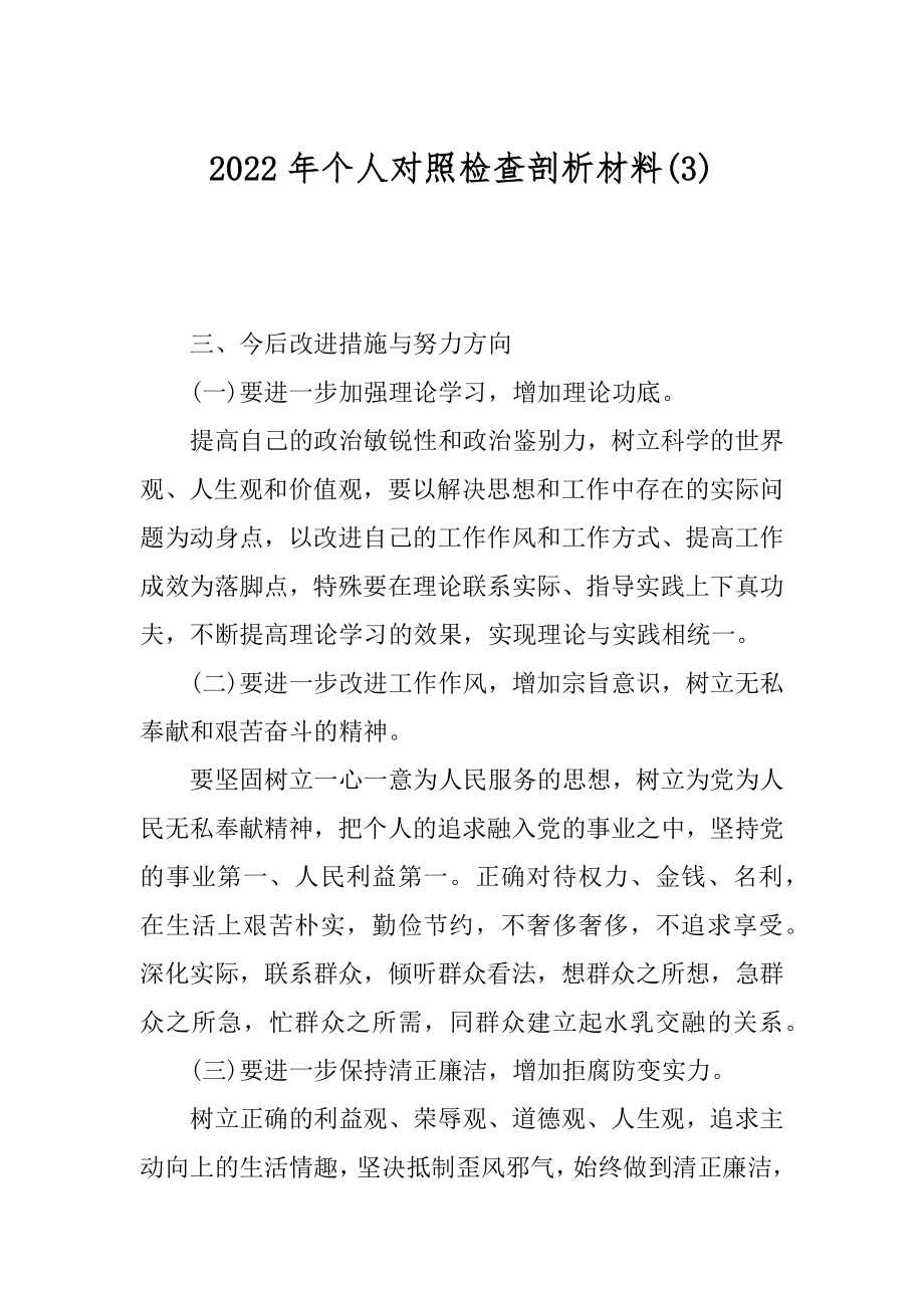 2022年个人对照检查剖析材料(3).docx_第1页