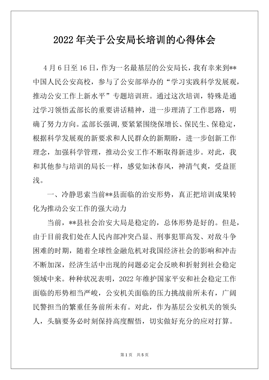 2022年关于公安局长培训的心得体会.docx_第1页