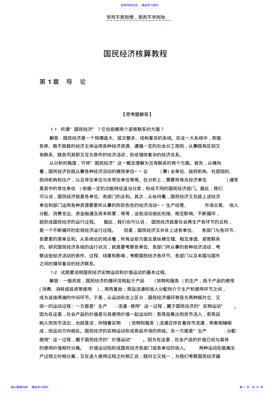 2022年《国民经济核算教程》杨灿周国富课后答案 .pdf_第1页