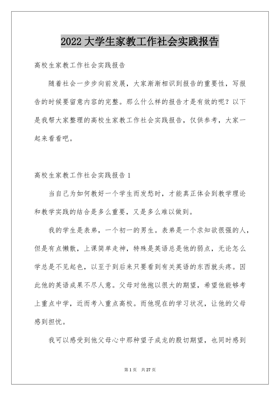 2022大学生家教工作社会实践报告范本.docx_第1页