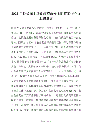 2022年县长在全县食品药品安全监管工作会议上的讲话范本.docx