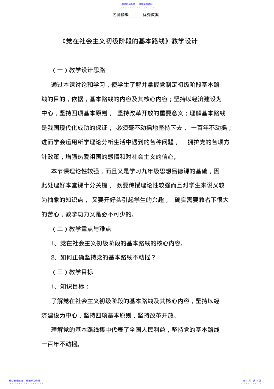 2022年《党在社会主义初级阶段的基本路线》教学设计 .pdf_第1页