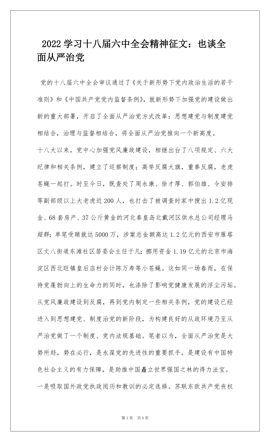 2022学习十八届六中全会精神征文：也谈全面从严治党.docx_第1页