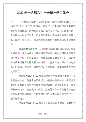 2022年十八届六中全会精神学习体会.docx