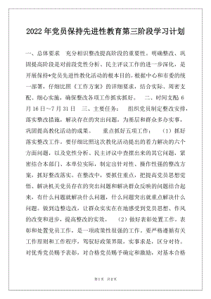 2022年党员保持先进性教育第三阶段学习计划.docx