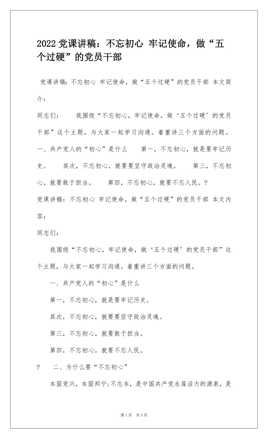 2022党课讲稿：不忘初心 牢记使命做“五个过硬”的党员干部.docx_第1页