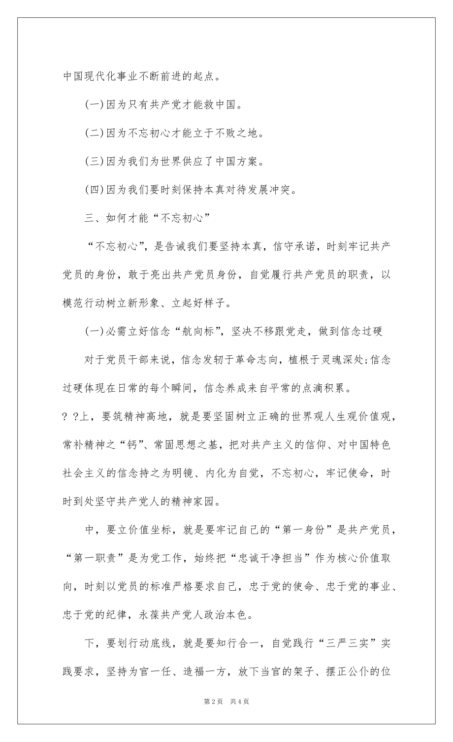 2022党课讲稿：不忘初心 牢记使命做“五个过硬”的党员干部.docx_第2页