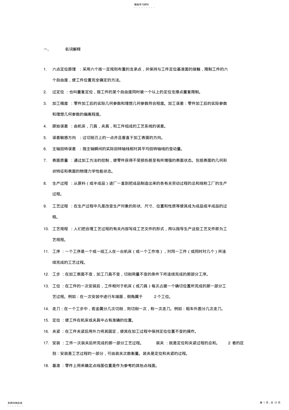 2022年机械制造技术基础期末考试试题及答案全解 .pdf_第1页