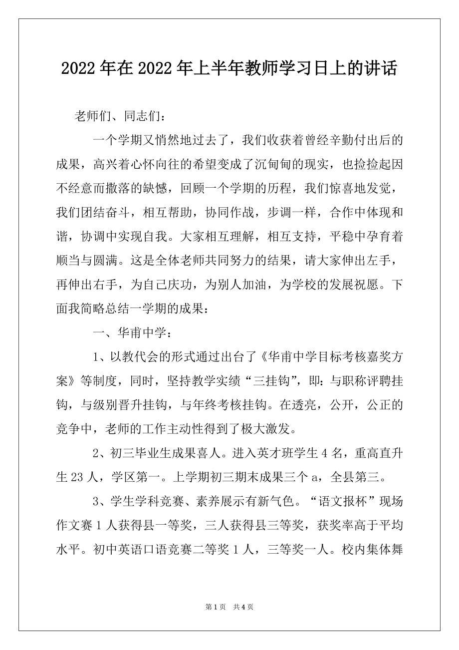 2022年在2022年上半年教师学习日上的讲话例文.docx_第1页