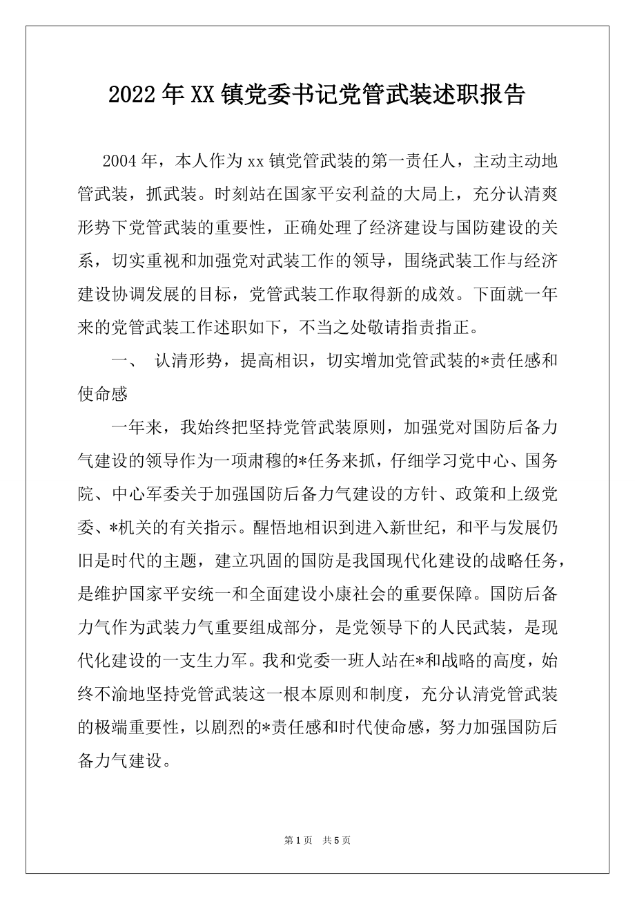 2022年XX镇党委书记党管武装述职报告.docx_第1页