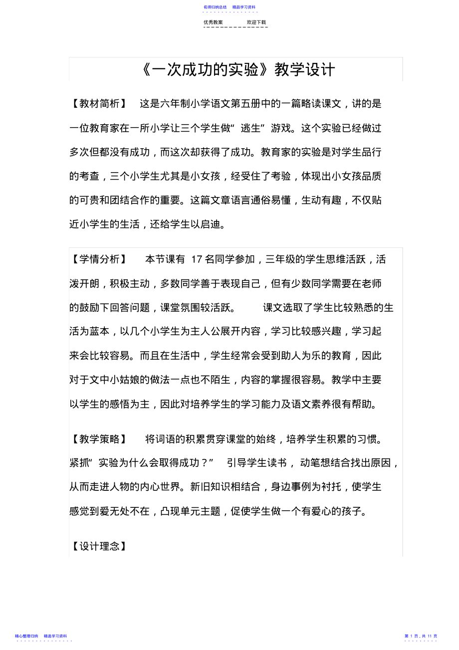 2022年《一次成功的实验》教学设计 .pdf_第1页