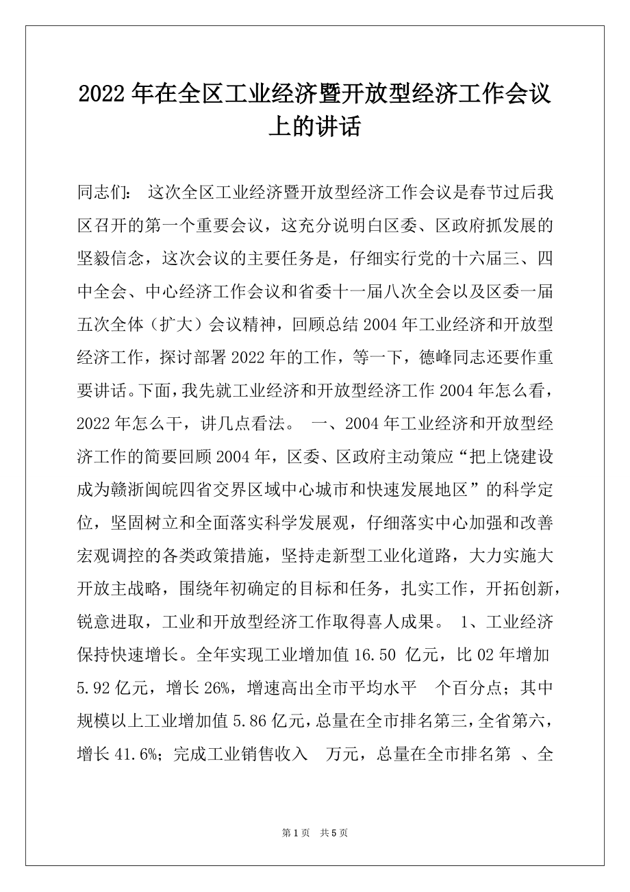 2022年在全区工业经济暨开放型经济工作会议上的讲话.docx_第1页