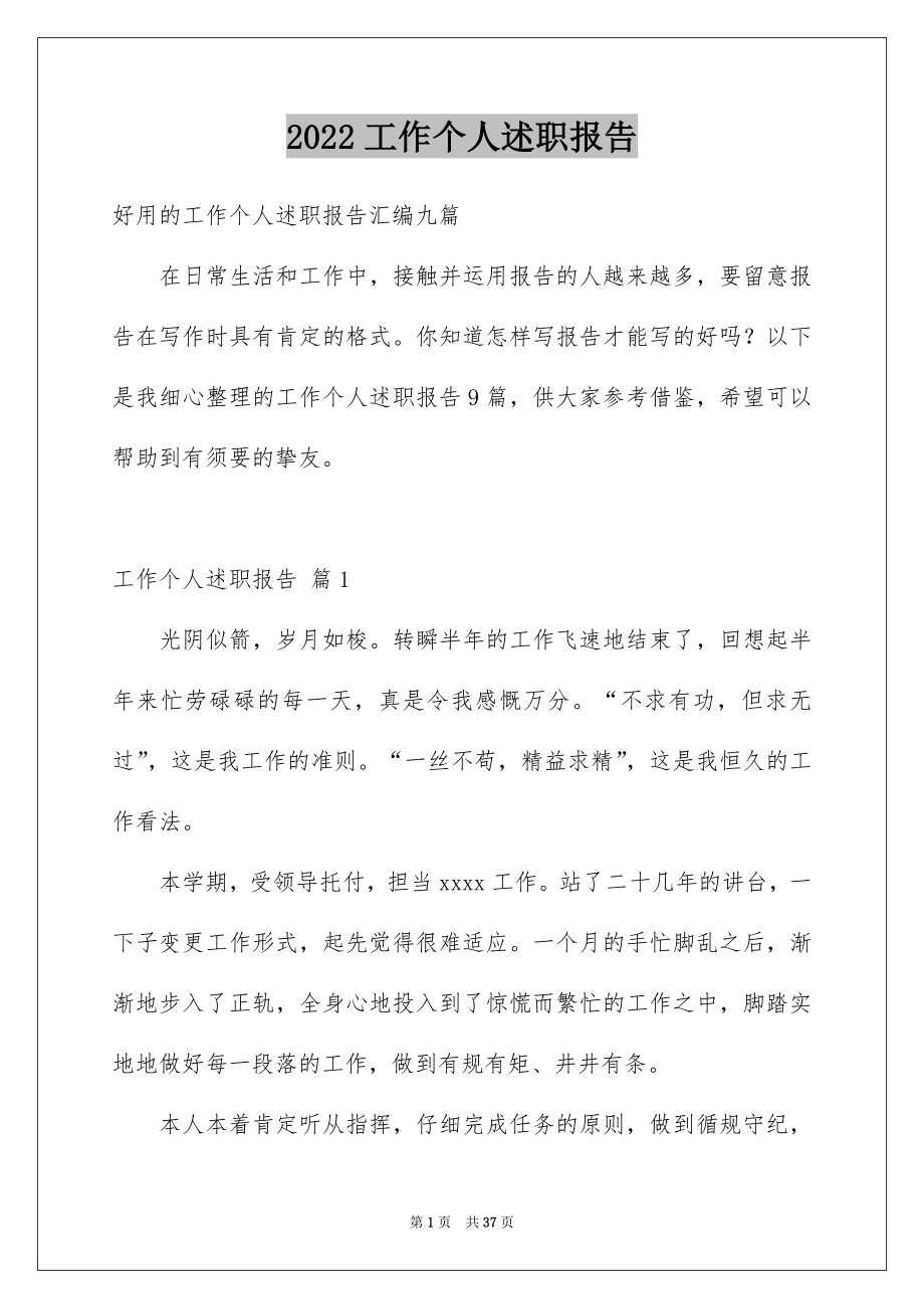 2022工作个人述职报告范文5.docx_第1页