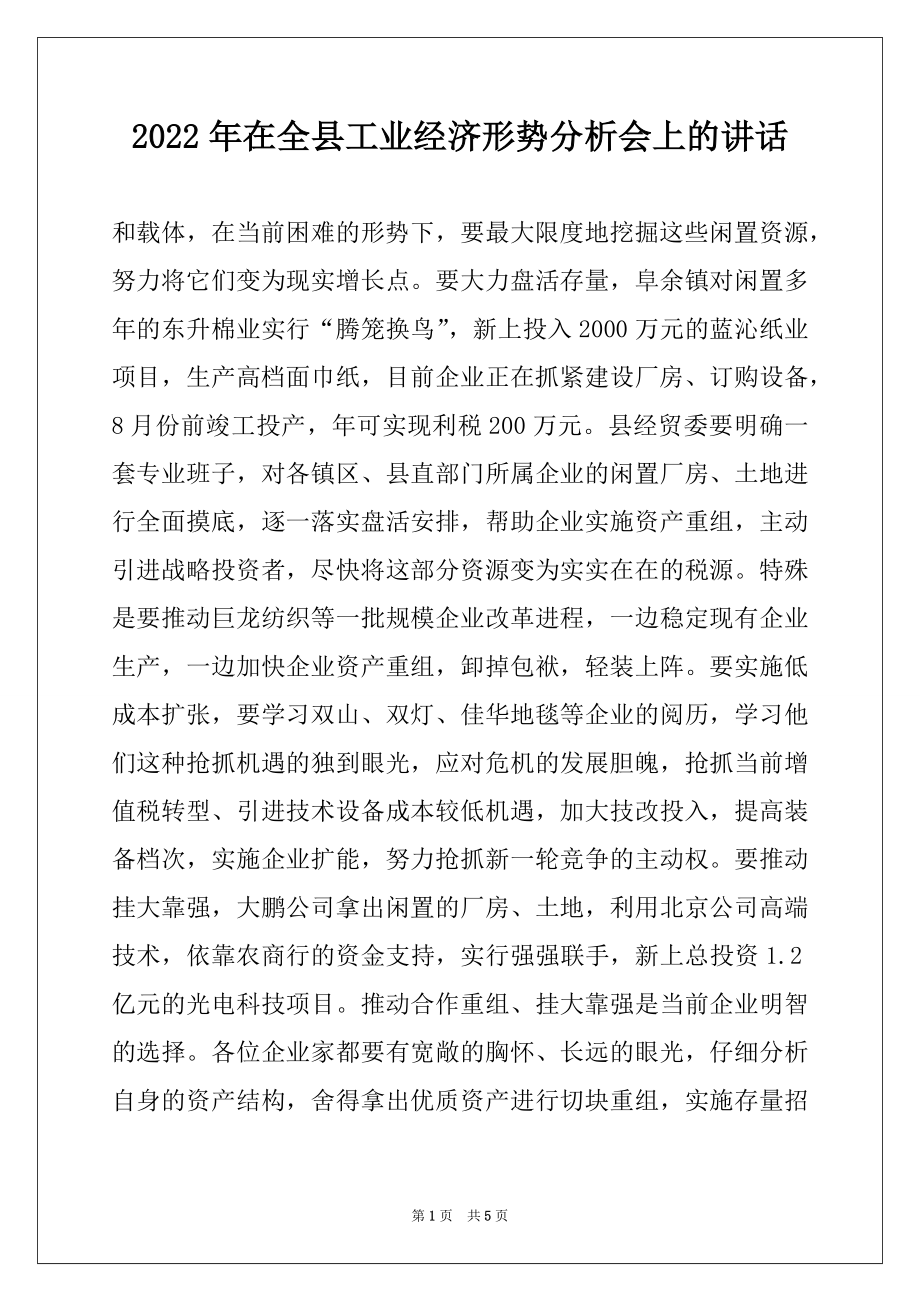 2022年在全县工业经济形势分析会上的讲话例文.docx_第1页