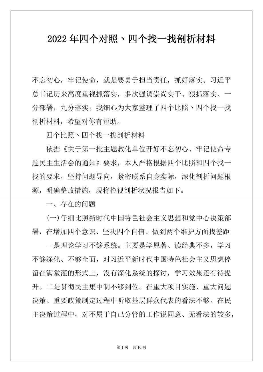 2022年四个对照丶四个找一找剖析材料.docx_第1页