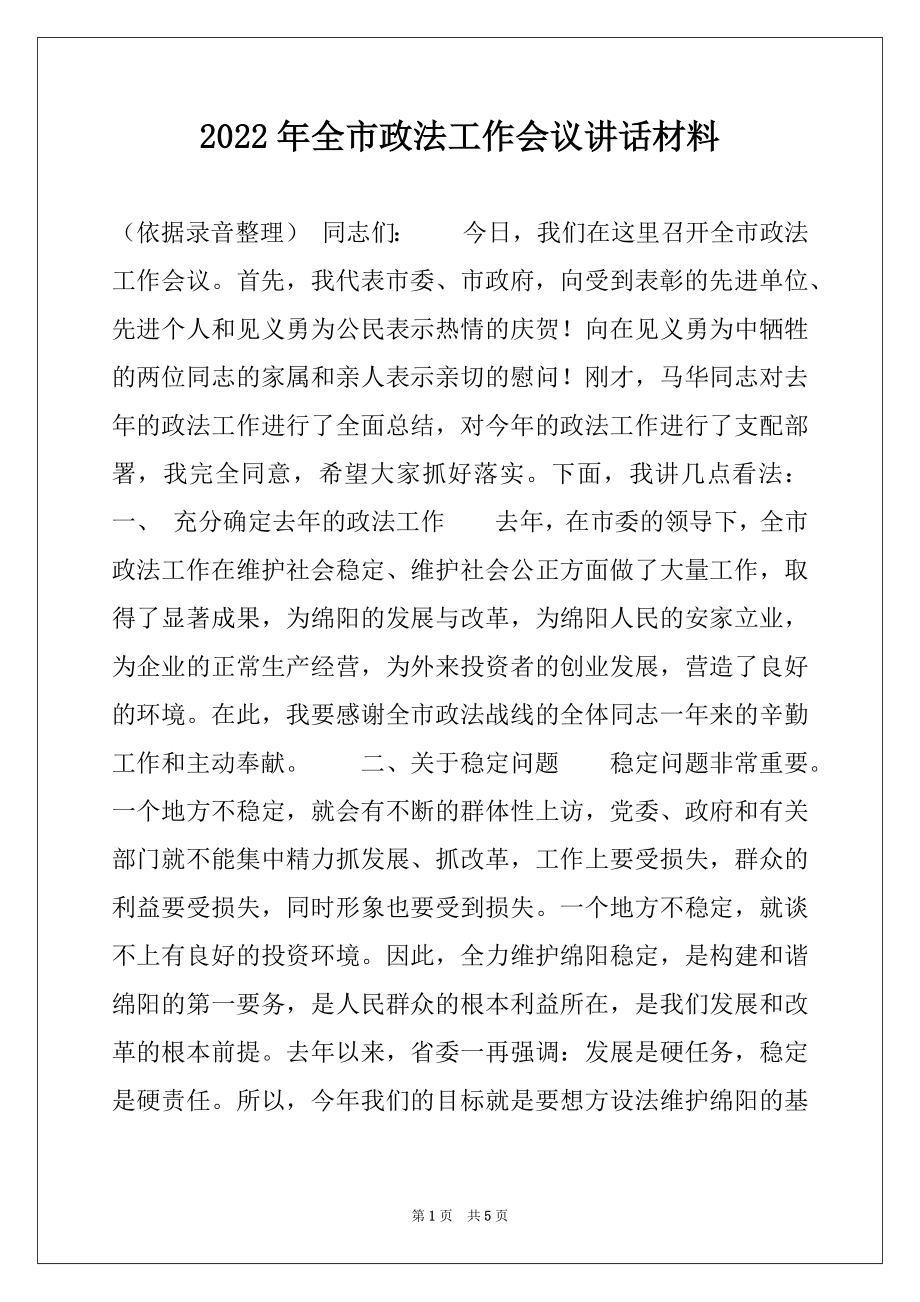 2022年全市政法工作会议讲话材料.docx_第1页