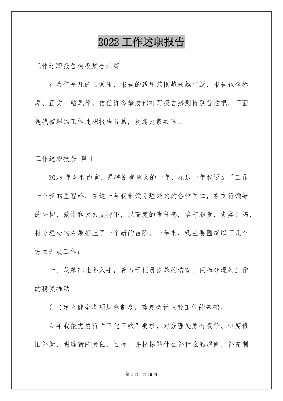 2022工作述职报告汇编7.docx_第1页