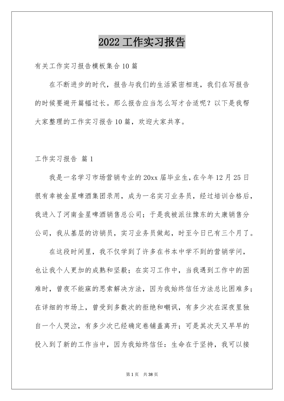 2022工作实习报告汇编.docx_第1页