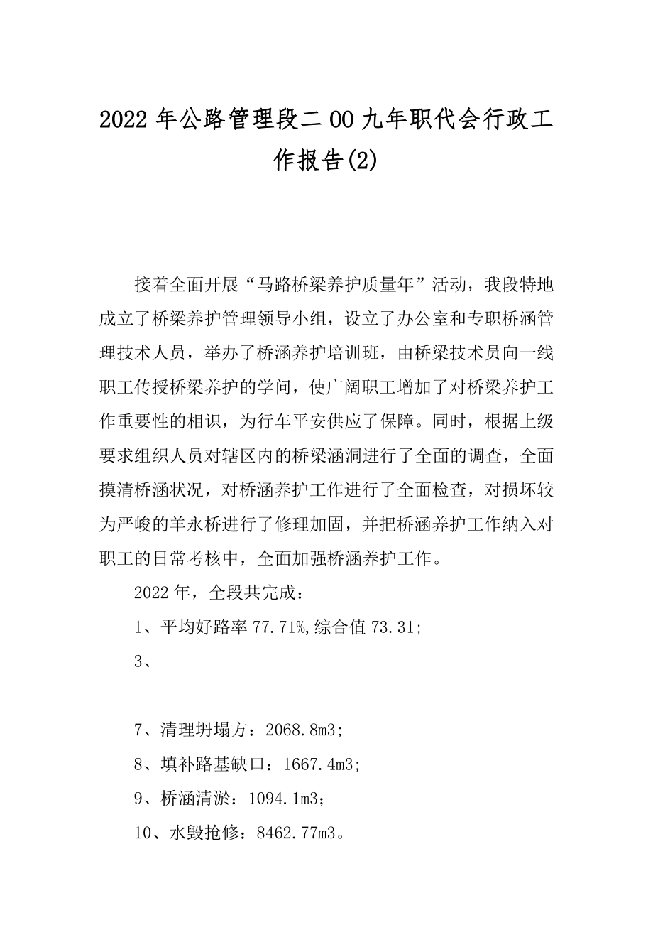 2022年公路管理段二OO九年职代会行政工作报告(2).docx_第1页