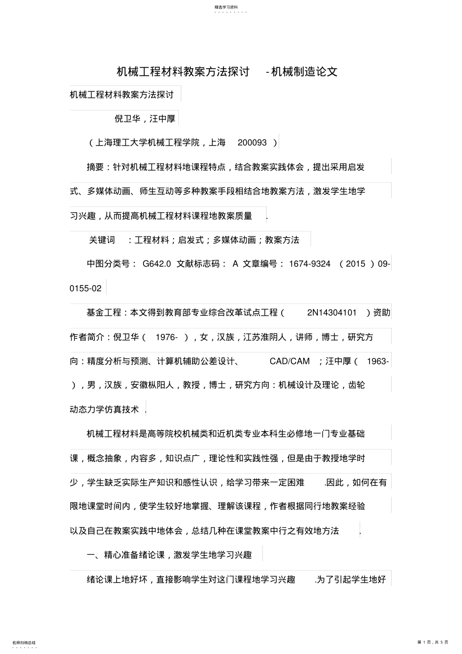 2022年机械工程项目材料教学方法探讨 .pdf_第1页