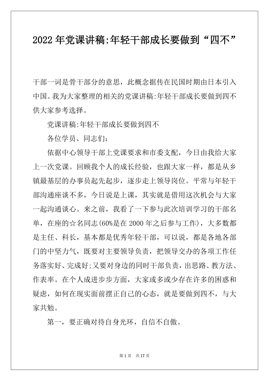 2022年党课讲稿-年轻干部成长要做到“四不”.docx_第1页