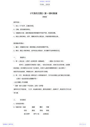 2022年《可贵的沉默》第一课时教案 .pdf